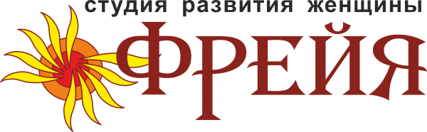 Фрейя. Студия развития женщины